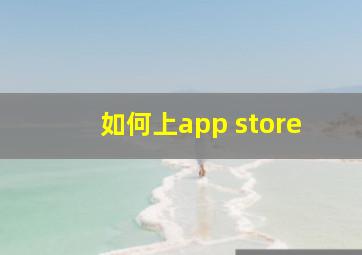 如何上app store